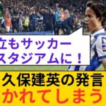 【悲報】久保建英の発言、叩かれてしまう…