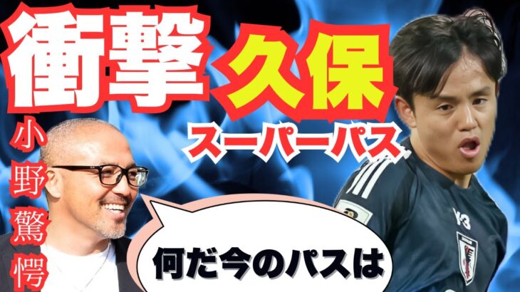 こんなパスありえるのか！久保建英が見せた衝撃のスルーパスに解説の小野伸二も大絶賛　#サッカー日本代表 　#日本代表 　　#久保建英