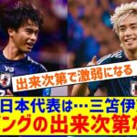 【悲報】三笘伊東の両ウイングの出来次第で激弱になるのが今の日本←これｗｗｗｗｗ