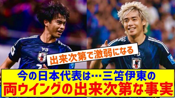 【悲報】三笘伊東の両ウイングの出来次第で激弱になるのが今の日本←これｗｗｗｗｗ