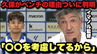 マジョルカ戦で久保建英が途中出場だった理由が判明！低調なチームや選手の起用法について語るイマノル監督