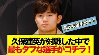 久保建英が対戦した中で最もタフな選手がコチラ！