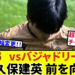 【速報！サッカーチャン】久保建英 ソシエダ！！システム大幅変更！超絶パスにビッグチャンスクリエイト！！これでも、これでも・・・