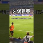 相手サポの子供にタッチをせがまれる久保建英 #スペイン #サッカー #久保建英