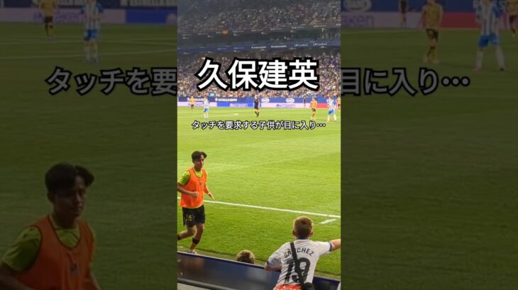 相手サポの子供にタッチをせがまれる久保建英 #スペイン #サッカー #久保建英