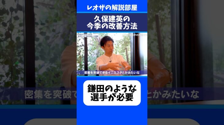 久保建英がソシエダで今季も活躍するには？