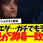 久保建英のソシエダ…もうガチで無理そう。何もかも理解できない。みんなの意見満場一致。