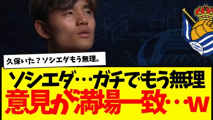 久保建英のソシエダ…もうガチで無理そう。何もかも理解できない。みんなの意見満場一致。