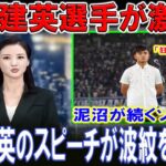 【最新ニュース】【スポーツ】久保建英が神スルーパスも味方が決定機逃す久保建英のスピーチが波紋を呼んだ