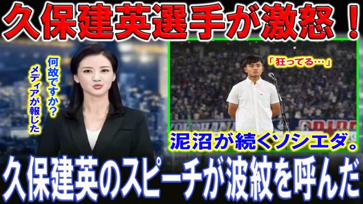 【最新ニュース】【スポーツ】久保建英が神スルーパスも味方が決定機逃す久保建英のスピーチが波紋を呼んだ