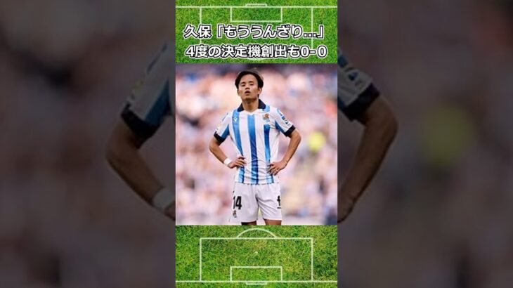 久保が決定機何度も作るも無得点にブチギレ #日本代表 #サッカー日本代表 #久保建英