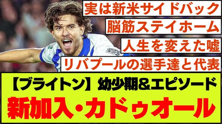 【三笘と左サイドコンビ】ブライトン新加入、カドゥオールの幼少期＆エピソード