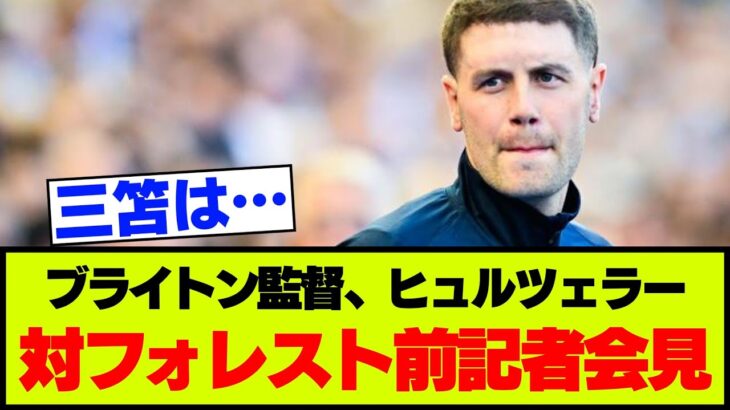 【ブライトン】三笘にも言及、フォレスト戦前のヒュルツェラー監督の記者会見