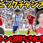 【プレチャン】三笘が決定機作るもブライトンはドロー決着今季初フリーキック弾で興奮のプレチャン#三笘薫 #ブライトン