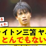 【歓喜】ブライトン三笘薫さん、ぶっちぎりで輝いていた模様！