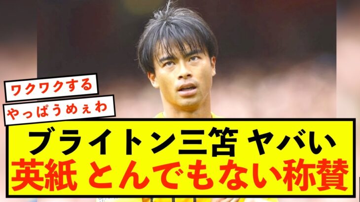 【歓喜】ブライトン三笘薫さん、ぶっちぎりで輝いていた模様！