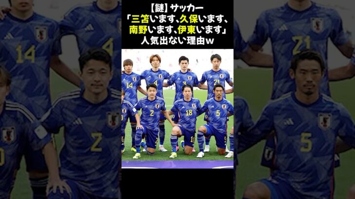 【謎】サッカー「三笘います、久保います、南野います、伊東います」←人気出ない理由ｗ #日本代表 #サッカー人気 #三笘薫