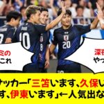 【謎】サッカー「三笘います、久保います、南野います、伊東います」←人気出ない理由ｗ