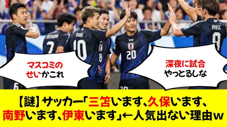 【謎】サッカー「三笘います、久保います、南野います、伊東います」←人気出ない理由ｗ