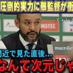 【海外の反応】フォレスト相手に三笘薫圧巻のパフォーマンスで称賛の嵐‼試合直後フォレストのヌーノ監督が衝撃の本音漏らす「彼のレベルは異常だ」【ブライトン/サッカー日本代表】