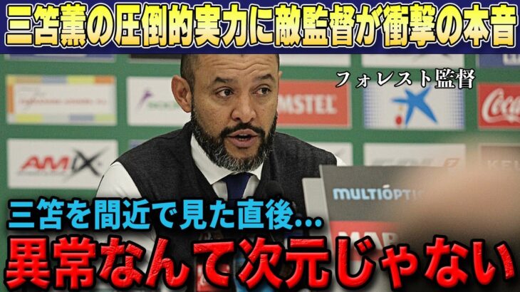 【海外の反応】フォレスト相手に三笘薫圧巻のパフォーマンスで称賛の嵐‼試合直後フォレストのヌーノ監督が衝撃の本音漏らす「彼のレベルは異常だ」【ブライトン/サッカー日本代表】