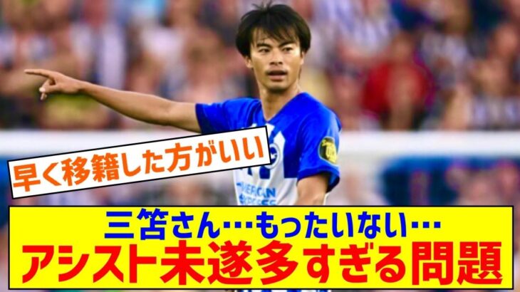 ブライトン三笘薫はアシスト未遂多すぎてもったいないよな・・・