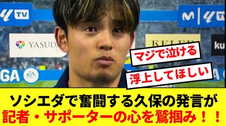 【胸熱】苦境の中久保建英が語った言葉にソシエダサポーター大絶賛！！！！