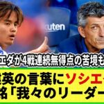 【ネットの反応】久保建英「僕がチームを引っ張る！」発言にソシエダサポーター感激！！バジャドリード戦後のインタビューで