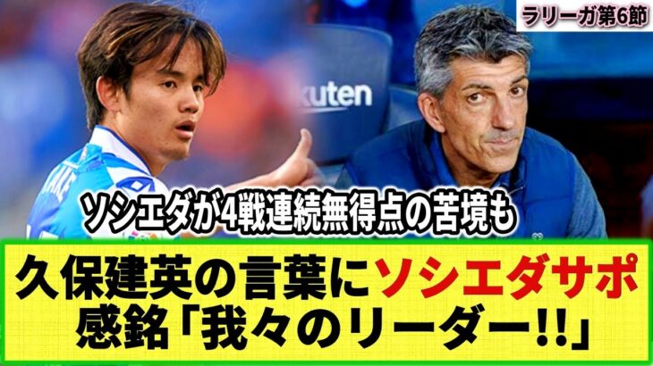 【ネットの反応】久保建英「僕がチームを引っ張る！」発言にソシエダサポーター感激！！バジャドリード戦後のインタビューで