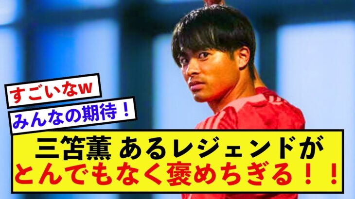 【歓喜】ブライトン三笘薫さん、現地でレジェンドが大絶賛の模様！