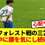 【不穏】ブライトン三笘薫、フォレストとの試合中に頻繁に腰を気にする…