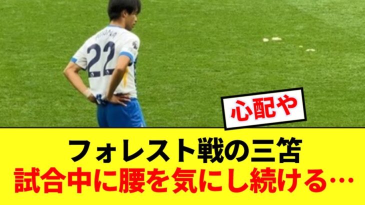 【不穏】ブライトン三笘薫、フォレストとの試合中に頻繁に腰を気にする…