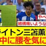 【再発？】ブライトン三笘薫さん、試合中に腰を気にする