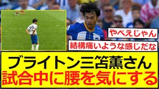 【再発？】ブライトン三笘薫さん、試合中に腰を気にする