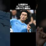 「久保選手のすごいところは？と聞かれた鎌田」の嘘みたいな雑学　#サッカー