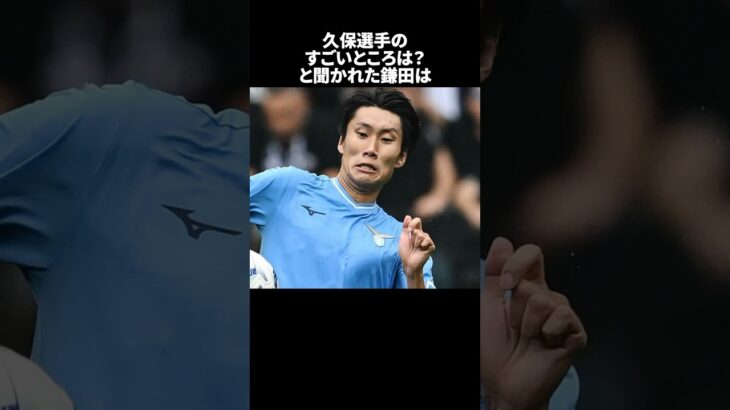 「久保選手のすごいところは？と聞かれた鎌田」の嘘みたいな雑学　#サッカー