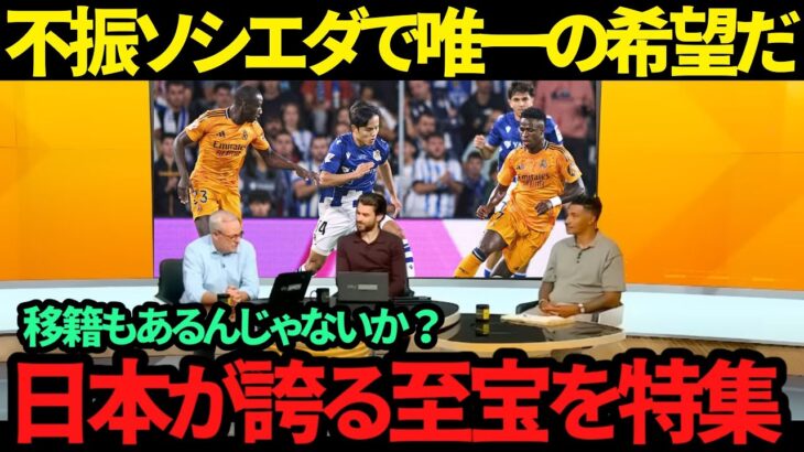 【海外の反応】低迷するチームでも輝きを放ち続ける久保建英に称賛の声!! 「クボは常にプレーさせるべきだ!! ベンチに置くのは無駄な贅沢」