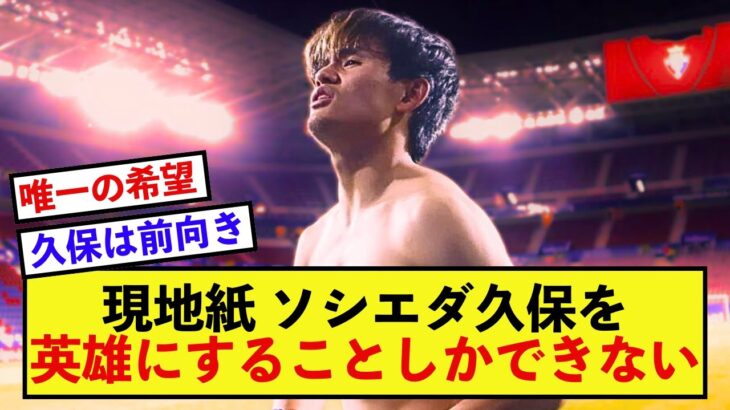 【衝撃】ソシエダ久保建英さん、現地でクラブの希望にされてしまう