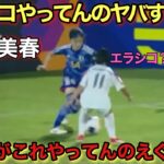 試合中とは思えない”エラシコ”を魅せる眞城美春!!