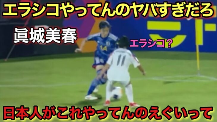 試合中とは思えない”エラシコ”を魅せる眞城美春!!