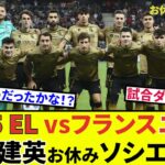 【速報！サッカーチャン】久保建英 ソシエダ！！出陣ニース戦！！ダイジェストで試合をお届け！！