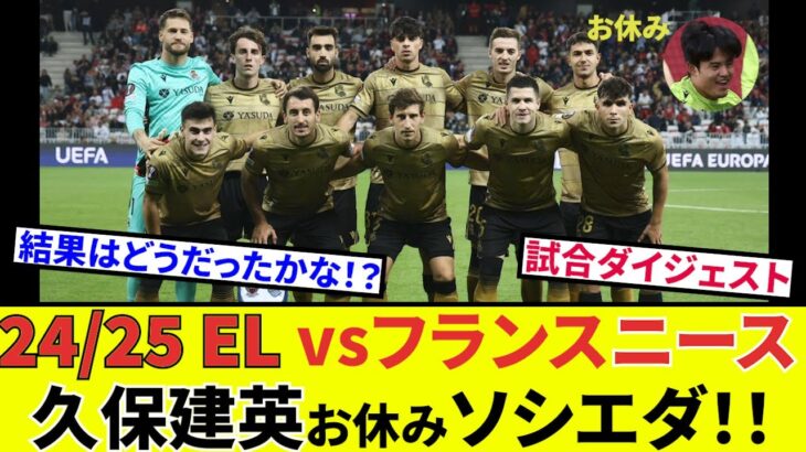 【速報！サッカーチャン】久保建英 ソシエダ！！出陣ニース戦！！ダイジェストで試合をお届け！！