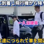 ニースに到着し飛行機から降りた後にブライス達につられて乗る車を間違える久保建英が可愛すぎる！！笑