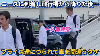 ニースに到着し飛行機から降りた後にブライス達につられて乗る車を間違える久保建英が可愛すぎる！！笑