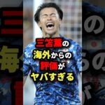 三笘薫の海外からの評価がヤバすぎる　#サッカー