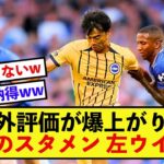 【大歓喜】ブライトン三笘薫さん、日に日にその価値が上昇している模様！！