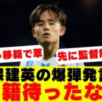 【サッカー】「そんなこと言っていいの？」久保建英がブチギレ発言ソシエダ退団か！？訪れる前例のない危機に現地メディアが絶望！！【海外の反応】