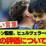 【最新会見より】ブライトン監督が三笘について語った内容はこちら