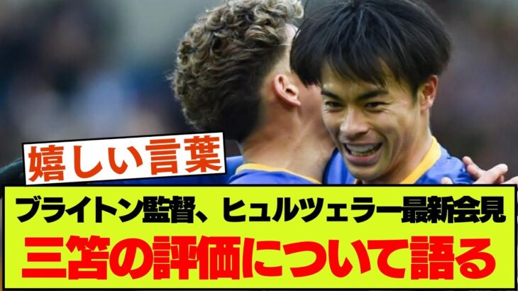 【最新会見より】ブライトン監督が三笘について語った内容はこちら