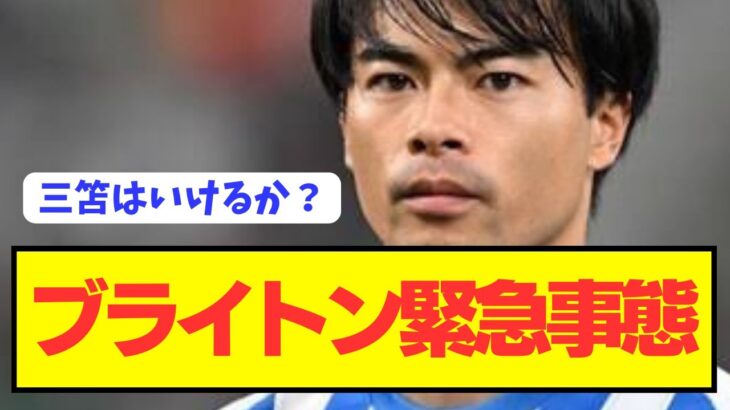 【速報】今季プレミアの台風の目の三笘薫擁するブライトンが危機的状況に…